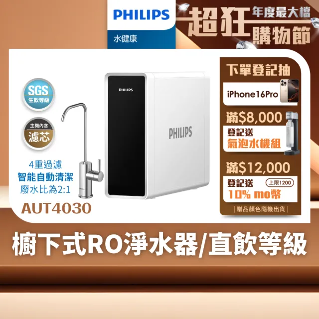 【Philips 飛利浦】廚下式RO淨水器(AUT4030)