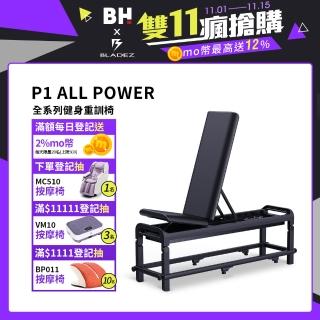 【BH】P1 ALL POWER 全系列健身重訓椅(多角度調節/摺疊收納)