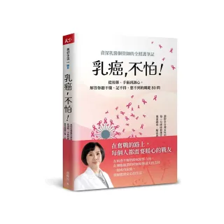 乳癌 不怕！：資深乳醫個管師的全照護筆記 從用藥、手術到調心 解答你聽不懂、記不得、想不到的關鍵80問