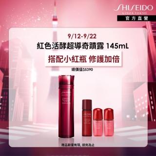 【SHISEIDO 資生堂國際櫃】紅色活酵超導奇蹟露 145ml(奇蹟露/化妝水/精華水/保濕/週年慶)