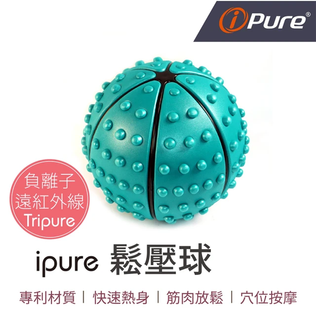 iPure 原廠貨 ipure鬆壓球/放鬆/運動/舒壓/健康