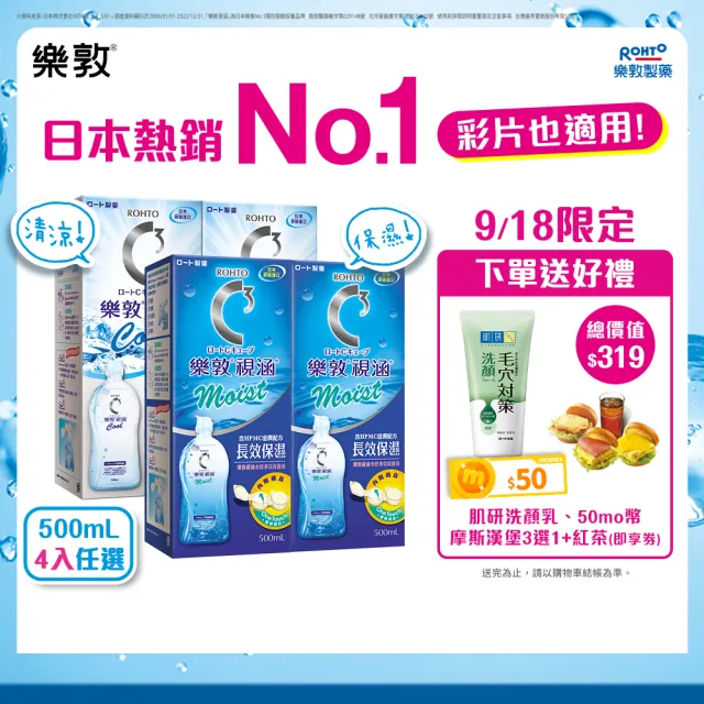 【樂敦】視涵水感多效保養液 長效保濕 / 清涼滋潤 500mLx4(隱形眼鏡藥水.保養液)