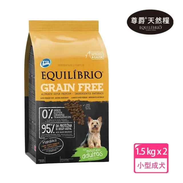 【EQUILIBRIO 尊爵】機能無穀糧 小型成犬 1.5kg x2入(寵物 狗 狗糧 狗飼料 成犬-買再贈蜂蜜保濕沐浴露)