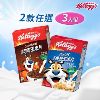 【家樂氏Kelloggs】東尼玉米片口味任選x3盒早餐麥片(香甜玉米片/可可玉米片)