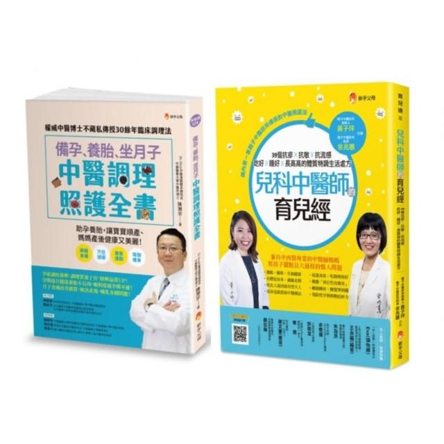 中醫調理 備孕、養胎、坐月子、育兒套書（共2本）：備孕、養胎、坐月子  中醫調理照護全書