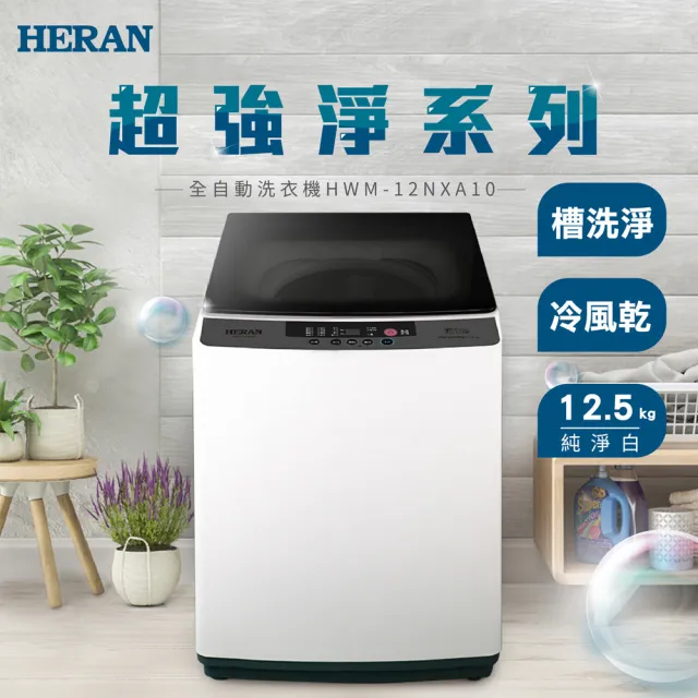 【HERAN 禾聯】家電快配★新機上市12公斤小家庭直立式洗衣機(HWM-12NXA10)