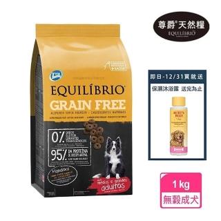 【Equilibrio 尊爵】機能無穀糧 成犬 1kg x1(寵物 狗 狗糧 狗飼料 成犬-買再贈蜂蜜保濕沐浴露)