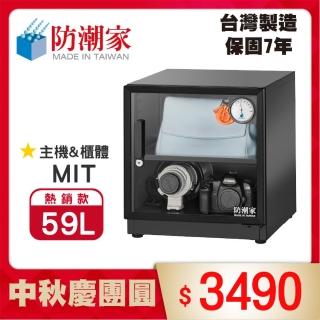 【防潮家】59公升電子防潮箱(D-60C 經典型 長效除濕)