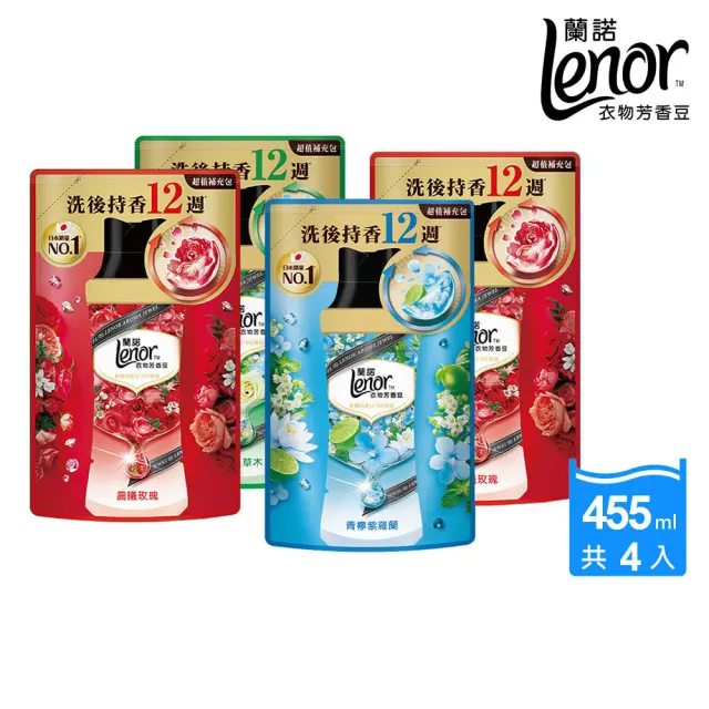 折價券專用【Lenor 蘭諾】衣物芳香豆/香香豆 455ml補充包 x4