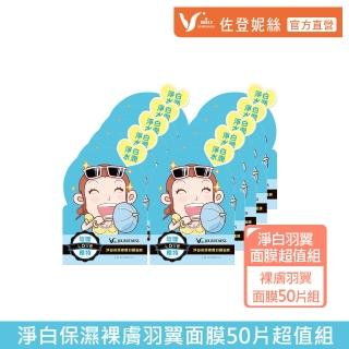 【JOURDENESS 佐登妮絲】淨白保濕裸膚羽翼面膜50片-無盒(momo獨家超值組)