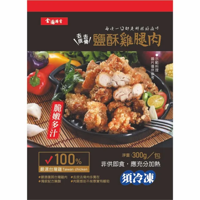 【金園排骨】金園嚴選台灣雞腿去皮去骨  熟食鹽酥雞腿肉6包(炸物 買2組送番茄鍋底1袋價值500元)