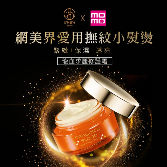 【Jenduoste 珍朵絲特】龍血求麗修護霜35ml-保濕Plus版(佐登妮絲保濕修護乳霜)