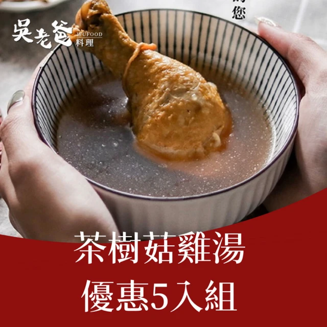 吳老爸軟骨料理 茶樹菇雞湯5入組(即食料理)