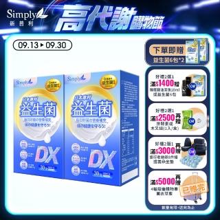 【Simply 新普利】日本專利益生菌DX 30包x2盒(300億活酵益生菌 孕婦兒童可食)