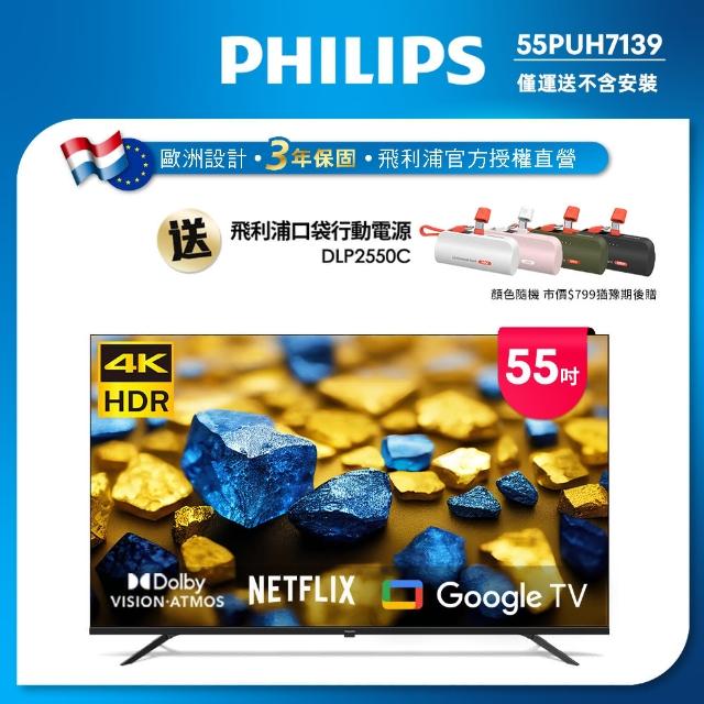 【Philips 飛利浦】55型4K Google TV 智慧顯示器(55PUH7139)