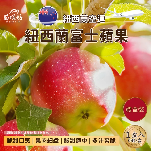 菊頌坊 紐西蘭富士蘋果6入禮盒x2盒(1.7kg/盒)