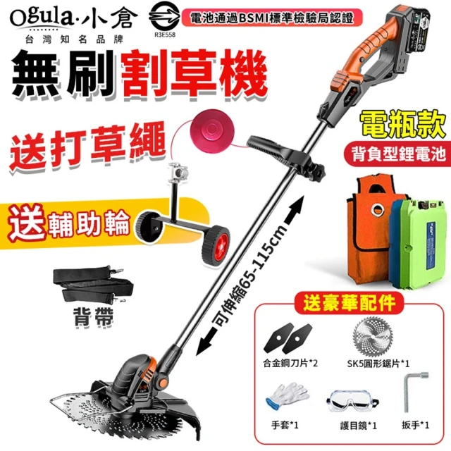 Ogula 小倉 割草機 無刷除草機 打草機 背負型鋰電瓶（66000毫安）(超大功率/電量顯示屏/背負式電瓶)