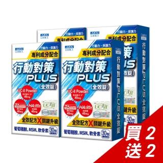 【日本味王】【買2送2】行動對策PLUS全效錠30粒x4盒(UC-II/TA關鍵傳透/玻尿酸/葡萄糖胺/MSM/軟骨素)