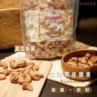 【HUYNH GIA】越南頂級鹽酥帶皮腰果(380-500g)