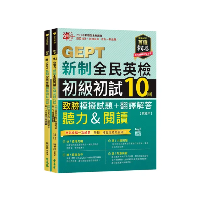 準！GEPT新制全民英檢初級初試10回致勝模擬試題+翻譯解答(聽力&閱讀)-試題本+翻譯解答本+ QR Code線上音檔
