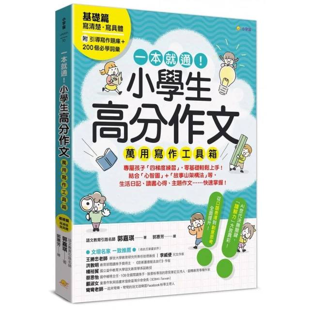 一本就通！小學生高分作文萬用寫作工具箱：基礎篇【附引導寫作題庫＋200個必學詞彙】