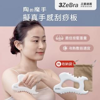 【3ZeBra 三隻斑馬】陶的魔手︱擬真手感刮痧板(陶瓷刮痧板 刮痧按摩 母親節禮物)