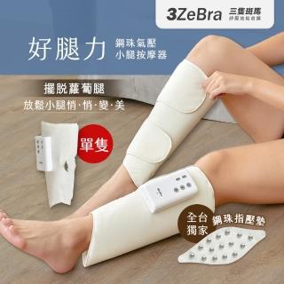 【3ZeBra 三隻斑馬】好腿力｜鋼珠氣壓小腿按摩器 單隻(腿部按摩器 美腿機 母親節禮物)