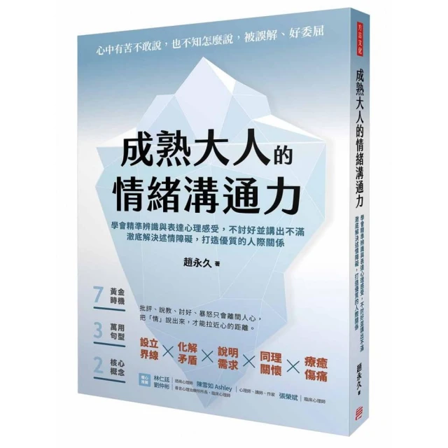 成熟大人的情緒溝通力：學會精準辨識與表達心理感受，不討好並講出不滿，澈底解決述情障礙