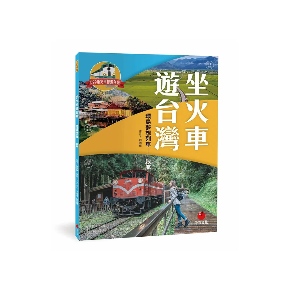 坐火車遊台灣：環島夢想列車――啟航