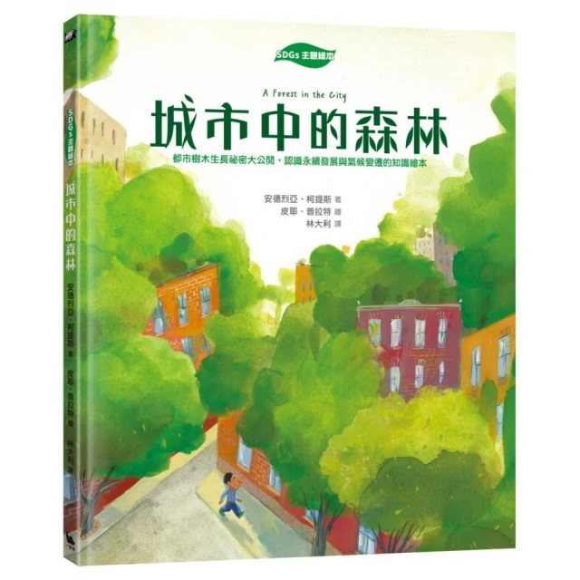 【SDGs主題繪本】城市中的森林：都市樹木生長祕密大公開 認識永續發展與氣候變遷的知識繪本