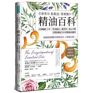 芳療教母茱莉亞．勞利斯的精油百科：全球暢銷32年！芳香療法×藥草學×身心平衡，完整收錄