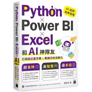 Python ☆ Power BI ☆ Excel 和 AI 神隊友打造辦公室作業 + 資料分析自動化