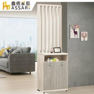 【ASSARI】菲莉絲2尺屏風櫃(寬60x深40x高197cm)
