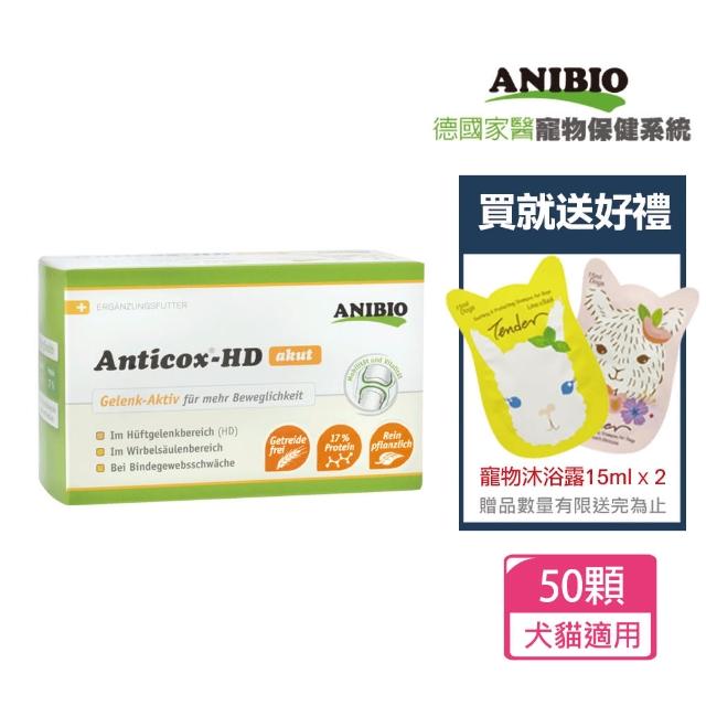 【ANIBIO 德國家醫】草本關節呵護膠囊+送寵物沐浴乳15mlx2 贈品隨機出貨(寵物保健/關節/狗關節/貓關節)