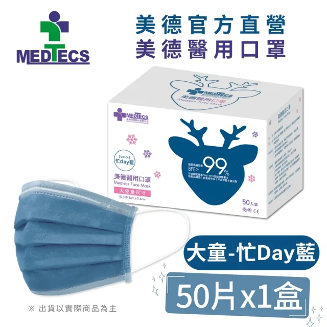 週期購【MEDTECS 美德醫療】醫用口罩10盒組 (50片/盒 成人口罩/小臉口罩/大兒童口罩)