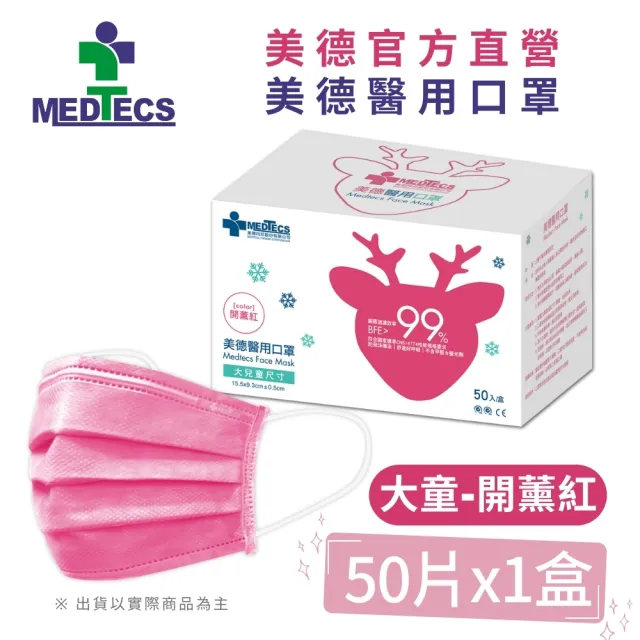 週期購【MEDTECS 美德醫療】醫用口罩10盒組 (50片/盒 成人口罩/小臉口罩/大兒童口罩)