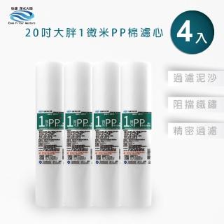 【怡康】20吋大胖 1微米PP濾心4入 全屋淨水(本商品不含安裝)