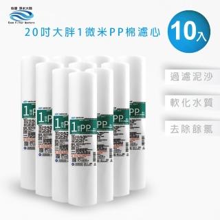 【怡康】20吋大胖 1微米PP濾心10入 全屋淨水(本商品不含安裝)