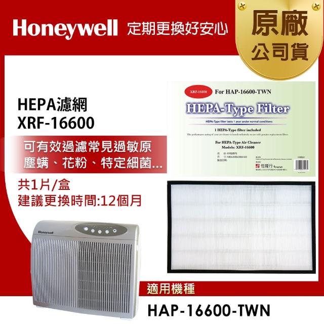 【美國Honeywell】HEPA濾網 XRF-16600(適用HAP-16600)