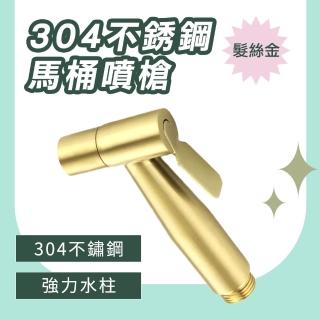【OKAY!】洗屁神器 拉絲金色 免治沖洗器 嬰兒洗屁屁 浴室噴槍 馬桶水龍頭 851-TF150G(增壓沖洗器 衛浴清潔)