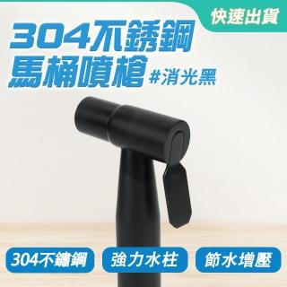【TOR】黑色噴槍 洗屁股神器 婦洗器 浴室噴槍 沖洗噴槍 免治沖洗器 TF150B-F(沖洗器 洗廁所噴頭)