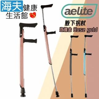 【海夫健康生活館】依利醫療用柺杖 未滅菌 依利 獨家記憶功能 一鍵伸縮 腋下柺杖 玫瑰金款