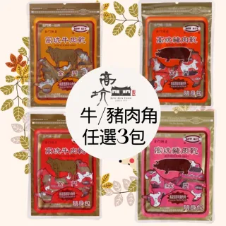 【高坑】任選3包原味/辣味_高梁酒牛or豬肉角隨身包(金門名產)