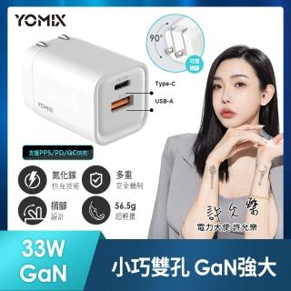 【YOMIX 優迷】33W GaN氮化鎵PPS/PD/QC雙孔快充可折疊充電器(支援iphone16快充/充電頭/豆腐頭)