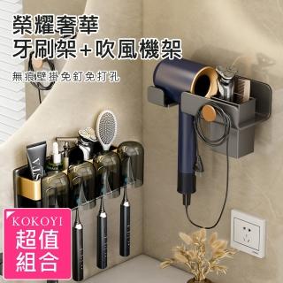 【KOKOYI】兩款組合-榮耀奢華牙刷架+吹風機架無痕壁掛免釘免打孔漱口杯(浴室收納 瀝水 收納 置物)