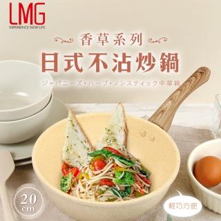 【LMG】香草系列日式不沾炒鍋20cm無鍋蓋 適用各種爐具