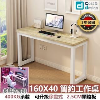 【C&D】簡約工作桌160X40款(雙色可選 400KG耐重)