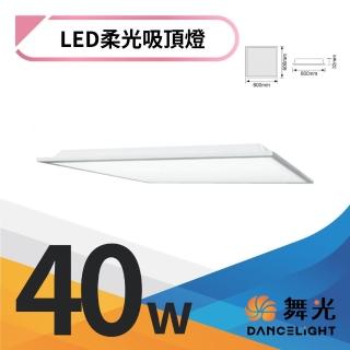 【DanceLight 舞光】2入裝 LED 40W柔光平板燈 直下式2尺*2尺輕鋼架燈(白光)