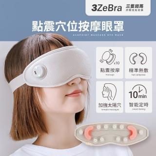 【3ZeBra 三隻斑馬】點震穴位按摩眼罩G05-40(震動熱敷眼部按摩器 無線熱敷眼罩 母親節禮物)
