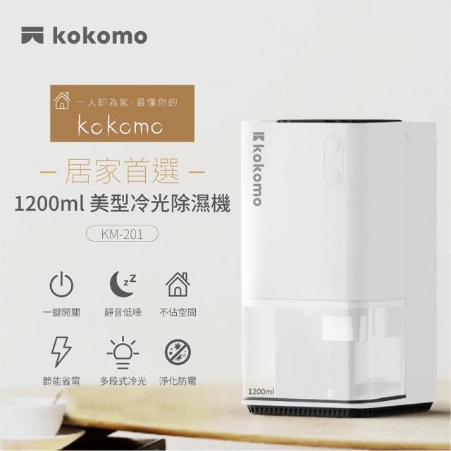 【kokomo】電子式靜音美型節能冷光除濕機(KM-201強力除濕1200ML容量水箱低耗能省電)